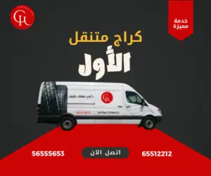 كراج المتنقل