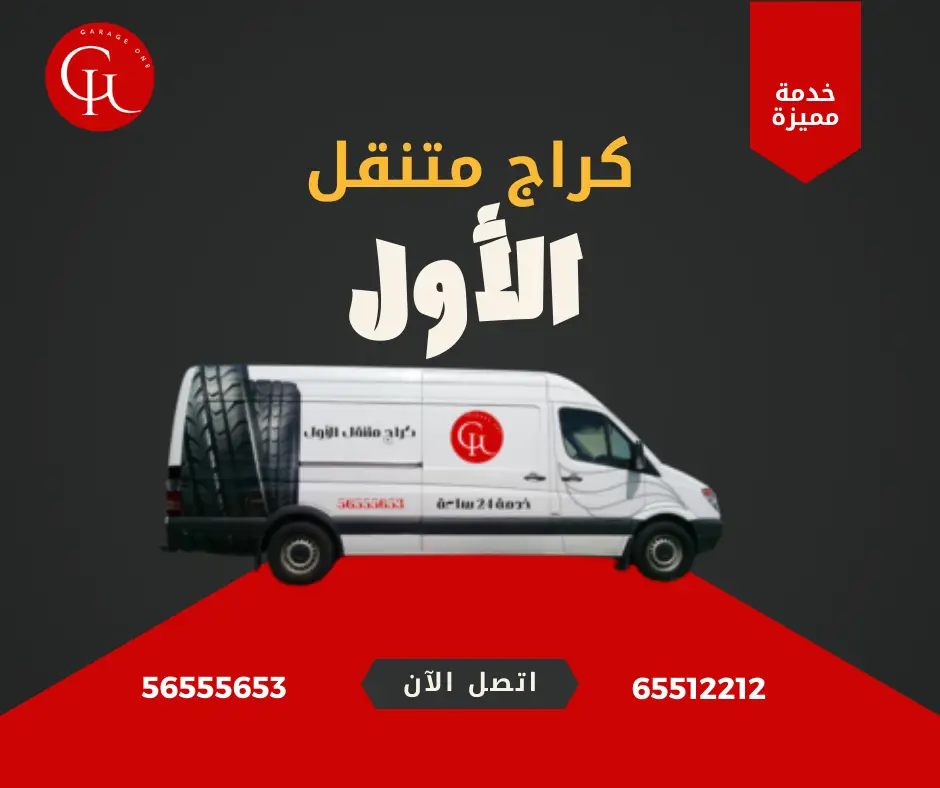 كراج متنقل الرميثية